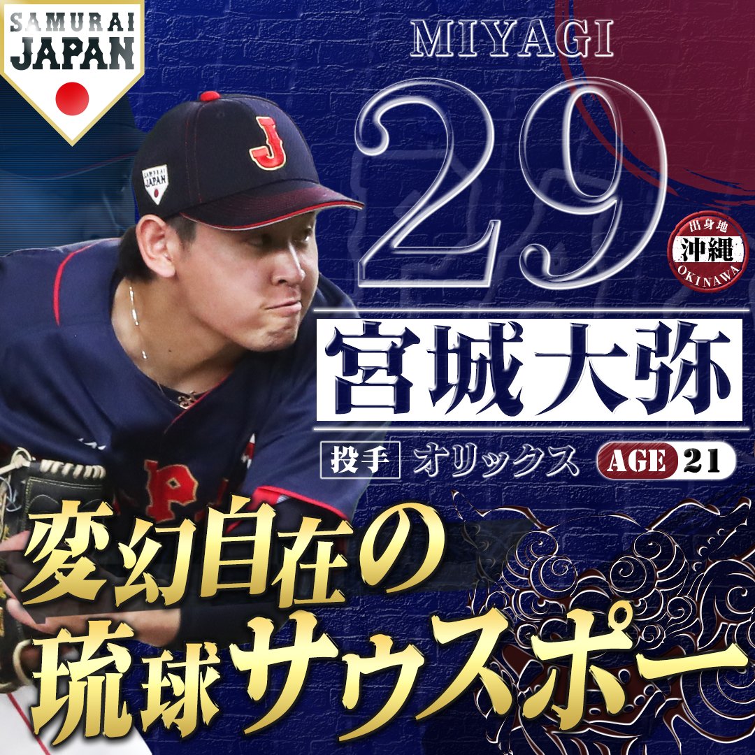 tbs_baseball's tweet photo. 💥WBC開幕まであと1⃣6⃣日💥
╰━ V━━━━━━━━╯
　　🐥

沖縄県出身🌺
変幻自在の琉球サウスポー

╋━━
29 #宮城大弥 21歳
　　　　━━━╋

キャンプ初日の″ダル塾″では
変化球の握りを伝授される一幕も😎
#佐々木朗希 #髙橋宏斗 最年少トリオでチームを盛り上げる💪

#WBC2023
#最強の侍 https://t.co/duIo4RprzJ