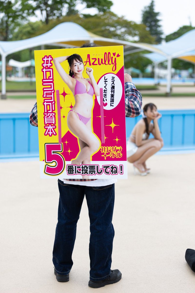 AzullyAd's tweet image. 昨年のプール撮影会より
#Azully 
#ミス週間実話オーディション
#しらこばと水上公園