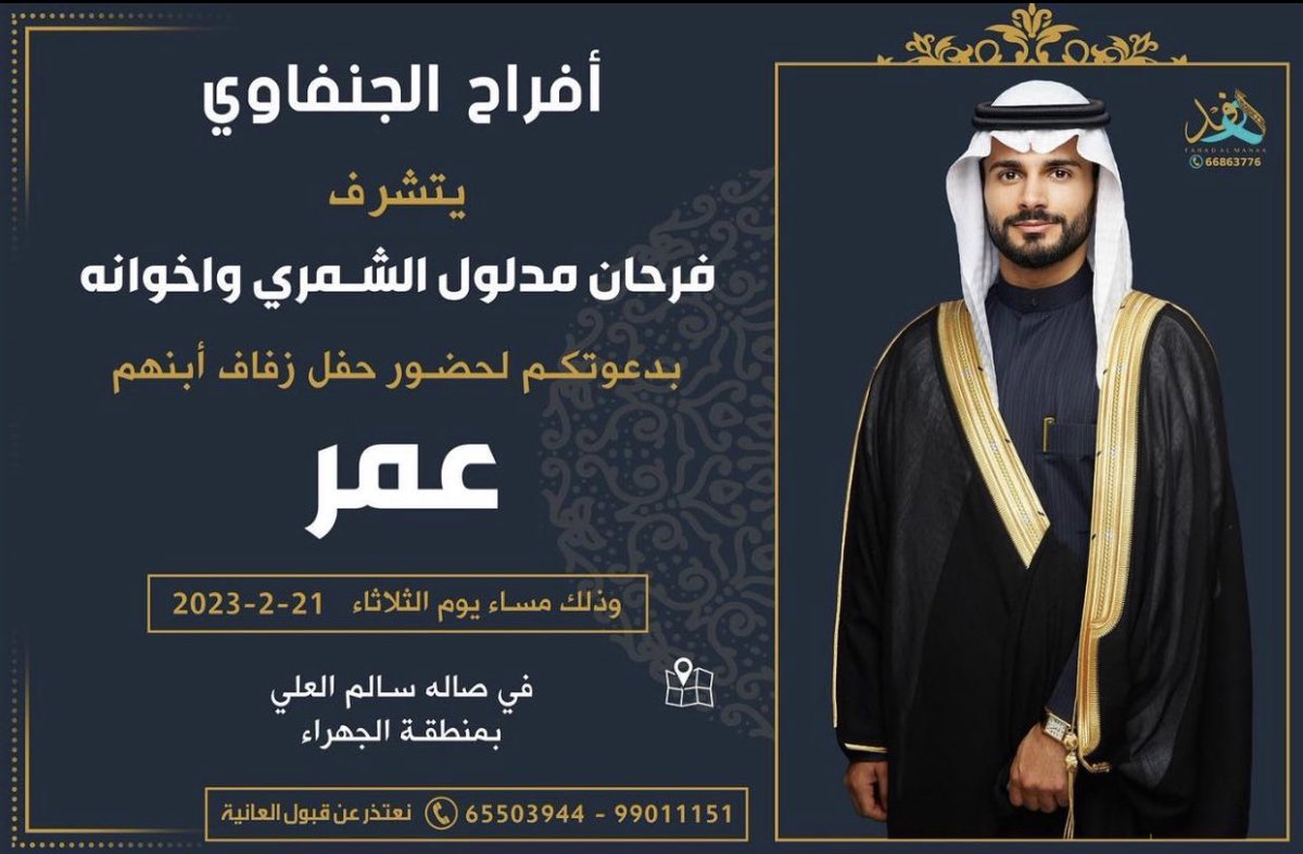 أتـشـرف بـدعـوتـكـم  لحضور حفـل زفـاف اخـي { عـمر }

وذلك مساء يوم الثلاثاء الموافق 
 21  / 2 / 2023  
في صالة سالم العلي  - منطقة الجهراء   
مرحـبا ومسهلا بالجميع