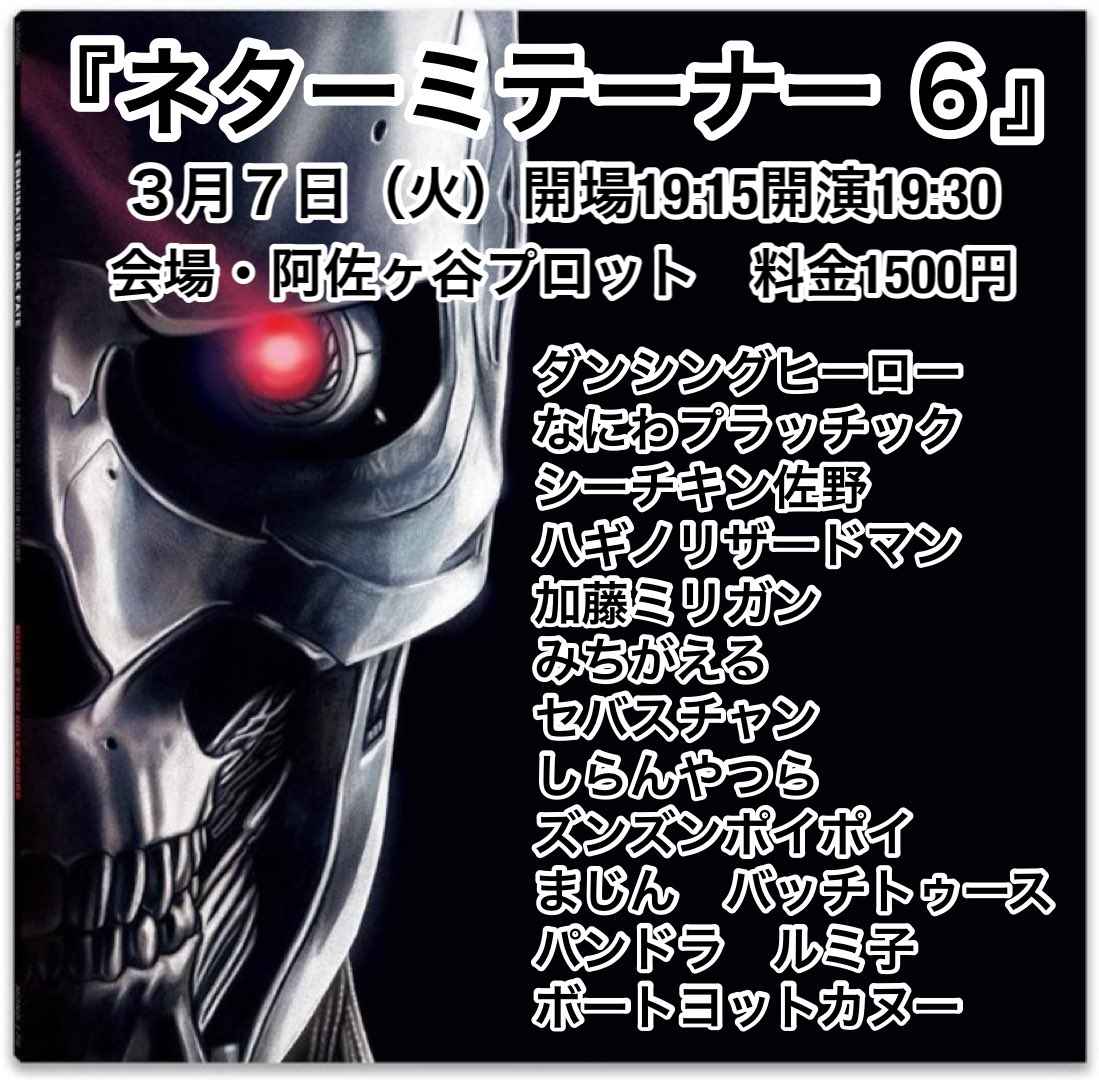 加藤ミリガン on Twitter: "RT @miwaaaaawim: 3月7日19時半 阿佐ヶ谷プロット 『ネターミテーナー6』 ‼️追加