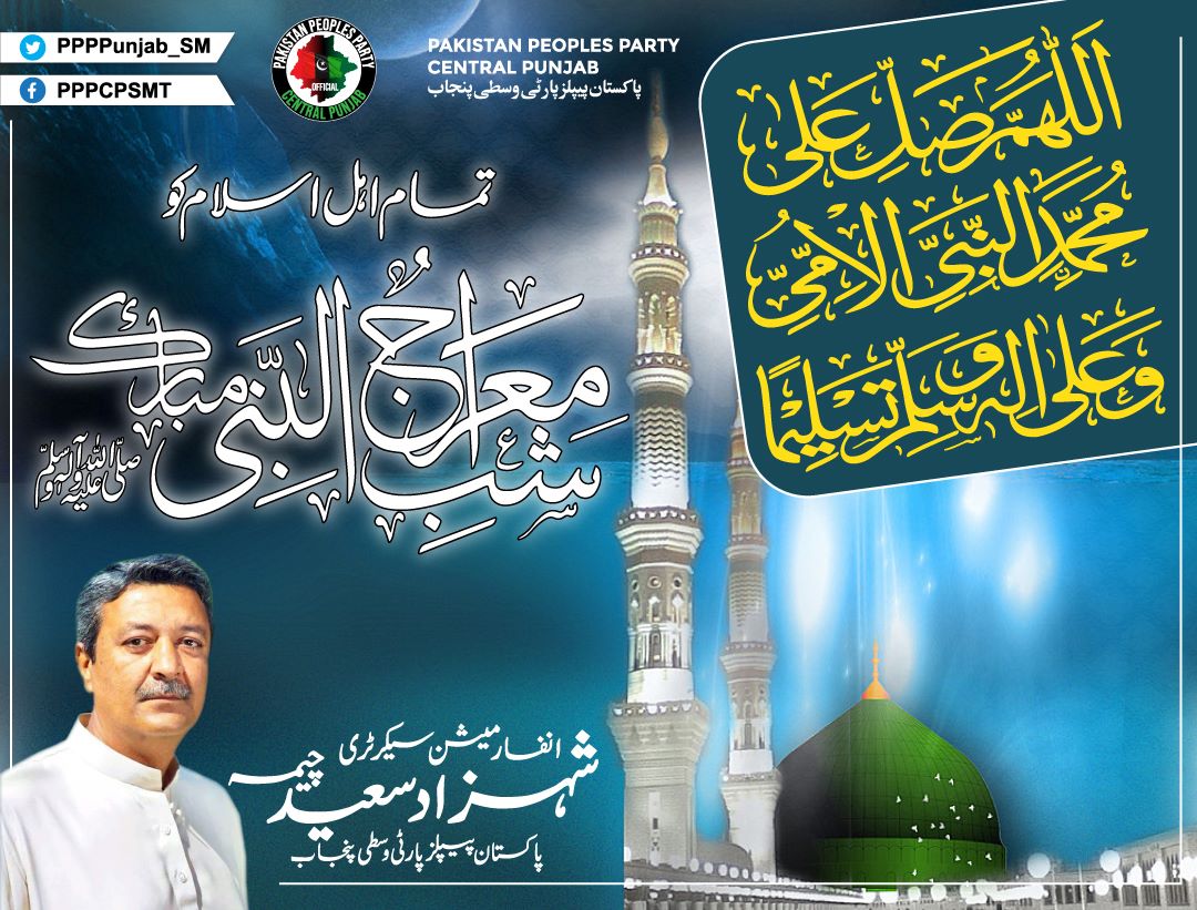 ShehzadSaeedPPP's tweet photo. ایک ہی سوال سات سو بار دہرایا گیا
میرے محبوبﷺ  مانگو کیا مانگتے ہو
ایک ہی جواب سات سو بار آیا
میری امت کی مغفرت
میں قربان جاؤں اپنے نبیﷺ کی محبت پر
تمام اہل ایمان کو معراج النبی ﷺ بہت بہت مبارک ہو https://t.co/DqZUFJ5wz5
