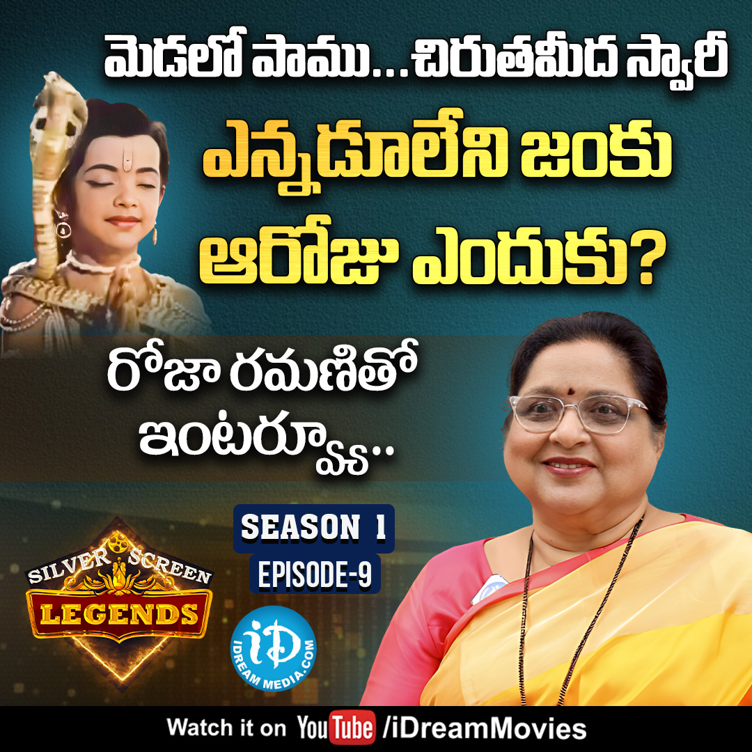 iDreamMedia's tweet photo. గాత్రం, అభినయంతోనూ మెప్పించిన, రోజా రమణితో ఇంటర్వ్యూ
Link :- https://t.co/BS7wBlt4oW
#RojaRamani #Actress #DubbingArtist #iDreamInterviews #iDreamSwapna #SilverScreenLegends #iDreamMedia
Subscribe To https://t.co/dOHgmdmPvx https://t.co/l2guZrbKEh