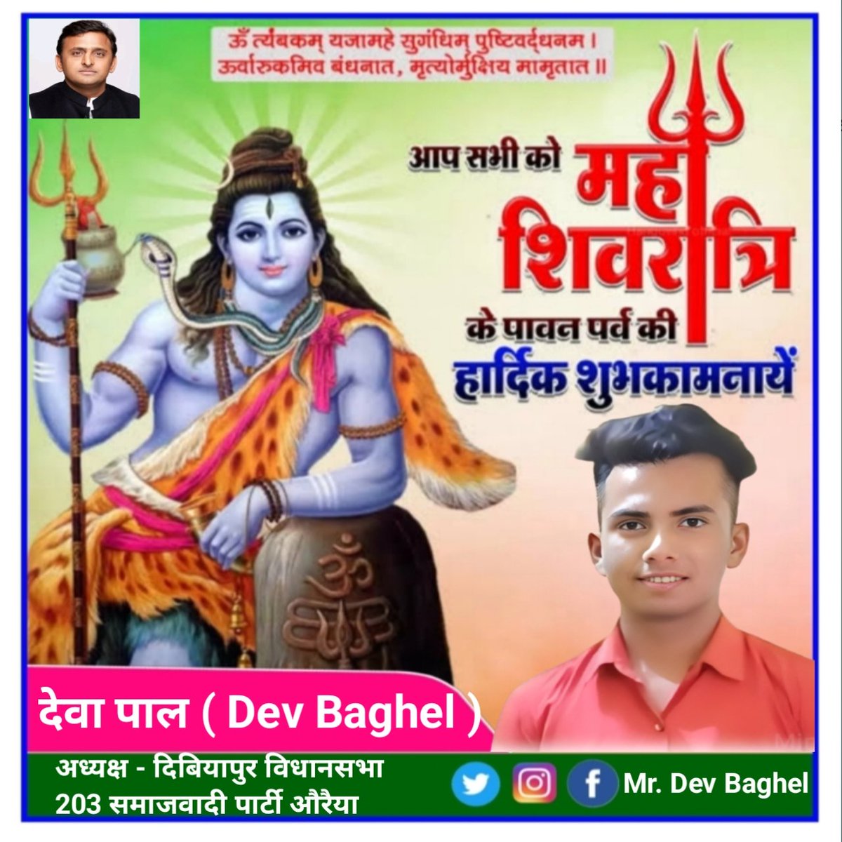 Dev4Auraiya's tweet photo. आप सभी देशवाशियों को हमारे आराध्य भगवान भोलेनाथ व माता पार्वती के पर्व " महाशिवरात्रि " की बहुत बहुत बधाई एवं शुभकामनाएं 💐💐💐
बोलिये जय श्री महांकाल
#Mr_Dev_Baghel #DevBaghel #IamDev https://t.co/x9x5dx4XNo