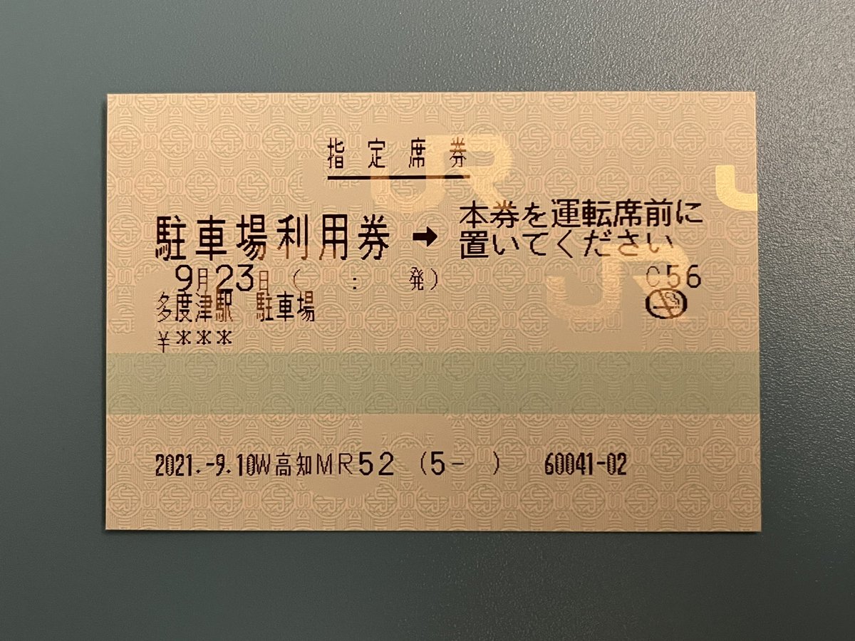 使用済み切符 長距離乗車券 マルス券