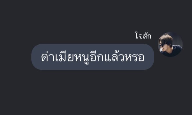 ผู้ชายรักเมีย แทนตัวเองว่าหนูกับแม่ แต่ด่าแม่เพราะแม่ด่าเมีย