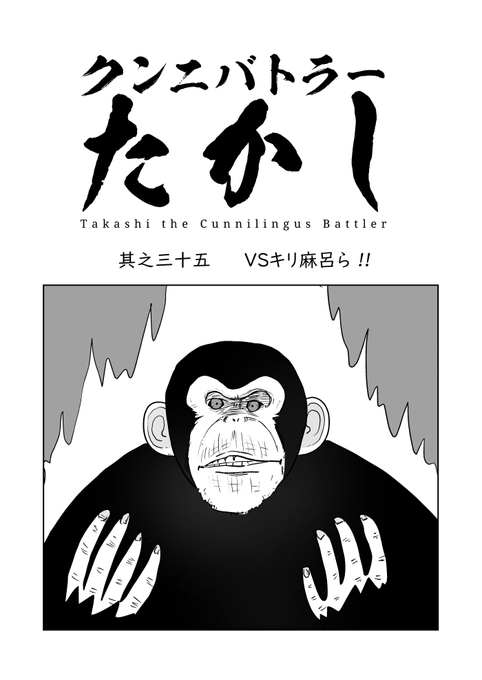 クンニバトラーたかし3章317 