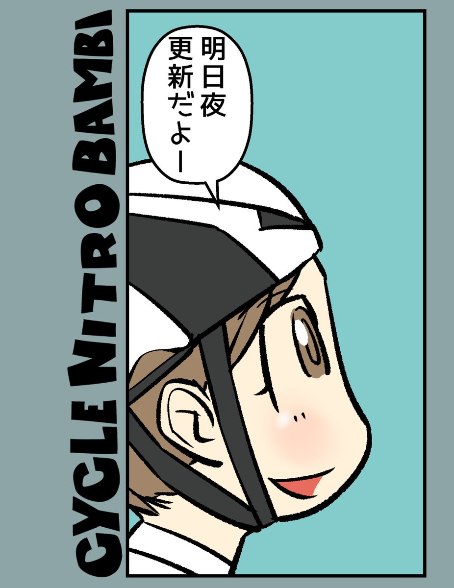 【サイクル。】お待たせしましたー明日更新しまーす!
お楽しみにです!

#自転車 #漫画 #イラスト #マンガ #ロードバイク女子 #ロードバイク #サイクリング 