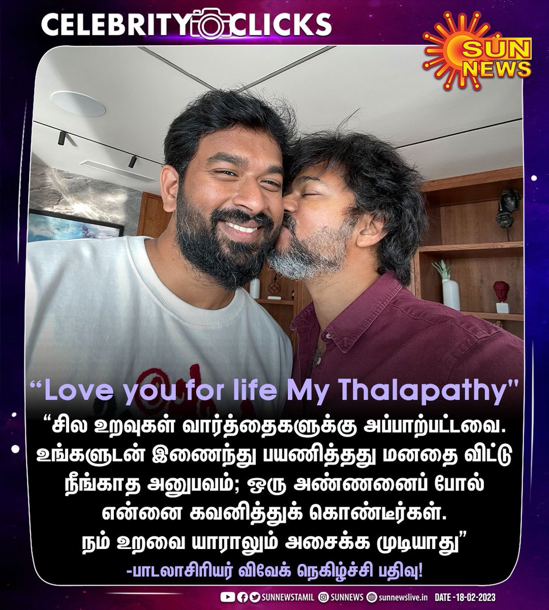 Akilan_offical's tweet photo. #CelebrityClicks | "நம் உறவை யாராலும் அசைக்க முடியாது" - பாடலாசிரியர் விவேக் நெகிழ்ச்சி பதிவு!

#SunNews | #Varisu | https://t.co/aG2K6Z1ZZ9