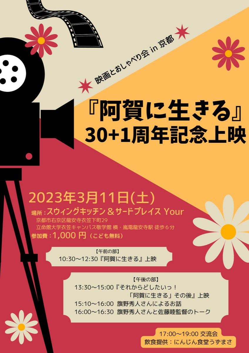 SatoMakoto2013's tweet photo. 3月11日（土）、京都市右京区のスウィングキッチン＆サードプレイス　Yourにて『阿賀に生きる』30+1周年記念上映が開催されます。『阿賀に生きる』、『それからどしたいっ！「阿賀に生きる」その後』の上映に加え、トーク、交流会も行われます。是非、お申し込みの上、お集まりください。 https://t.co/uAx1L1KFap