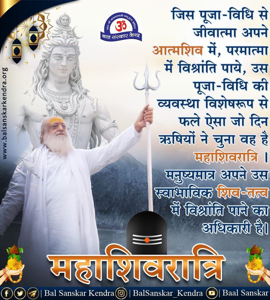 MishraShailesh_'s tweet photo. #महाशिवरात्रि_पर्व
AtmaShiv Ki Upasna की इस रात्रि में महादेव का 4 प्रहर पूजन विधान से करें व जप तप जागरण करना, इसका बड़ा भारी महत्व है
- Sant Shri Asharamji Bapu
Fasting Is Must https://t.co/rcVsjwaFCo
