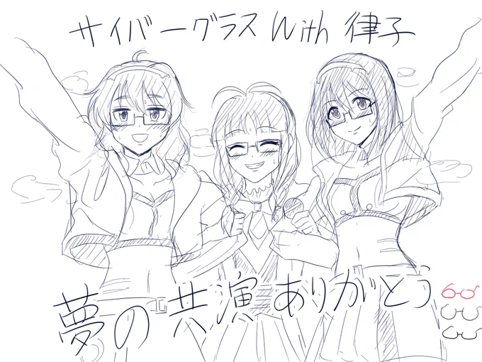 ありがとうMOIW2023
ありがとうサイバーグラス&律っちゃん
#MOIW2023_day1 