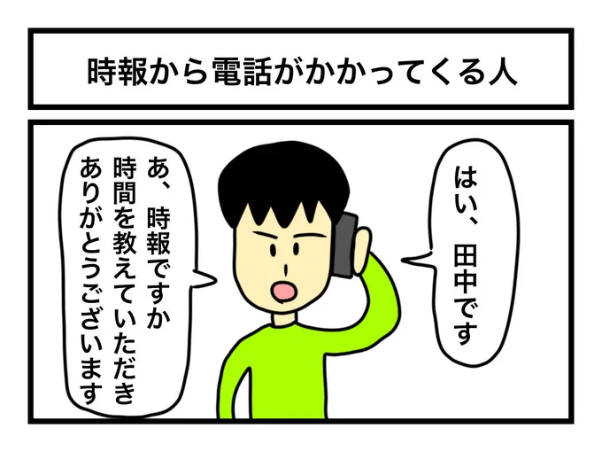 「時報から電話がかかってくる人」 