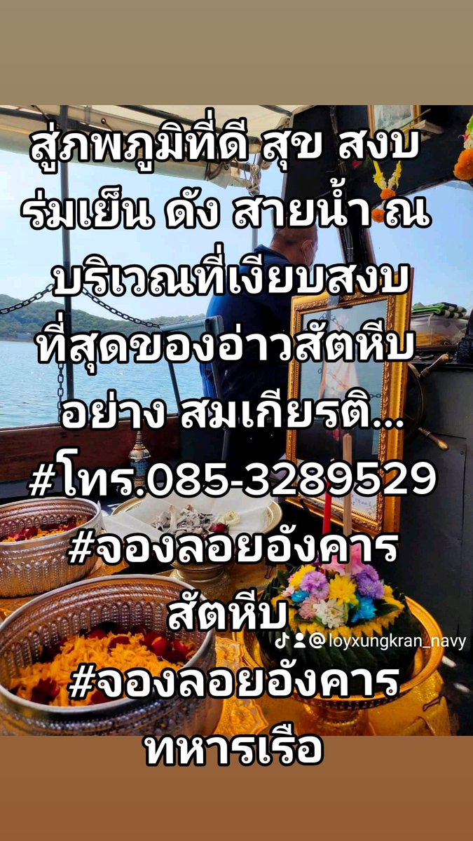 fleettraining1's tweet image. เป็นสะพานบุญให้ดวงวิญญาณท่านผู้วายชนม์ไปสู่ภพภูมิที่ดี สุข สงบ ร่มเย็น ดัง สายน้ำ ณ บริเวณที่เงียบสงบที่สุดของอ่าวสัตหีบ อย่าง สมเกียรติ...
#โทร.085-3289529
#จองลอยอังคารสัตหีบ 
#จองลอยอังคารทหารเรือ
#เรือลอยอังคาร
#ฮวงจุ้ยท้องทะเลอ่าวสัตหีบ