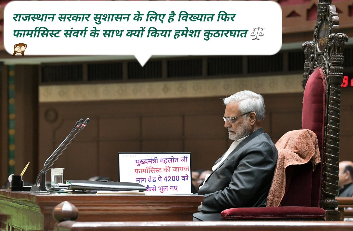 गहलोत जी के सुशासन में फार्मासिस्ट बेचारा अकेला संवर्ग सौतेलेपन का है शिकार। ,,सुशासन,, 🙈🤔
#MhariRajasthanSarkar
#RajasthanMeSushasan
<a href="/ashokgehlot51/">Ashok Gehlot</a>
<a href="/plmeenaINC/">Parsadi Lal Meena</a>
<a href="/artizzzz/">Arti Dogra</a>
<a href="/_lokeshsharma/">Lokesh Sharma</a>
<a href="/vipininc/">Dr. Vipin Yadav</a> 
<a href="/manujain_MJ/">Manu Jain</a>
<a href="/saralpatel/">Saral Patel</a>
<a href="/rohanrgupta/">Rohan Gupta</a>