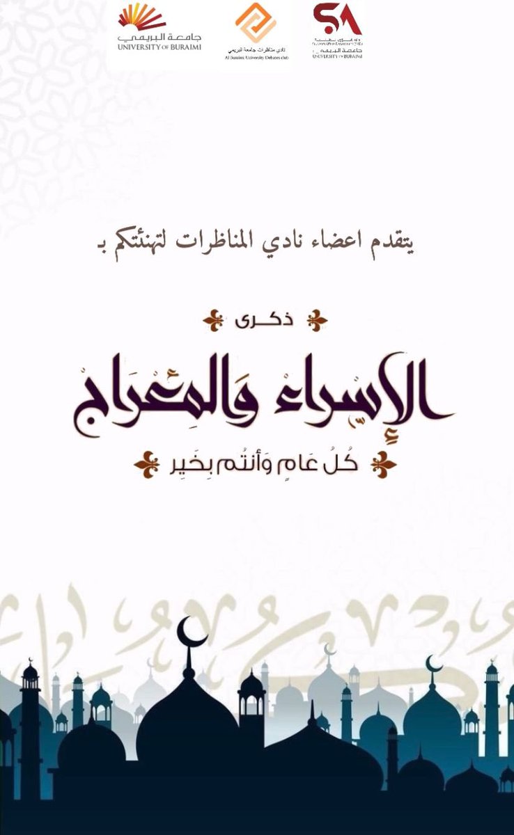 uob__debate's tweet photo. يتقدم اعضاء نادي المناظرات بجامعة البريمي لتهنئتكم بذكرى الاسراء و المعراج 🤍🤍#الاسراء_والمعراج https://t.co/W83a2WW8JW