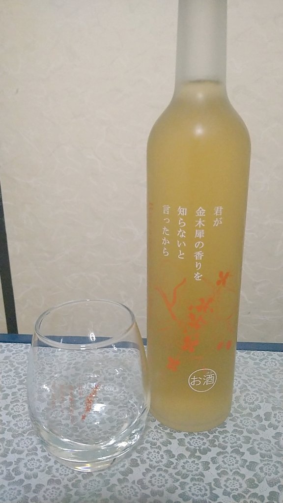 君が金木犀の香りを知らないと言ったから | 埼玉県のリキュール 君が金木犀の香りを知らないと言ったから | 埼玉県のリキュール