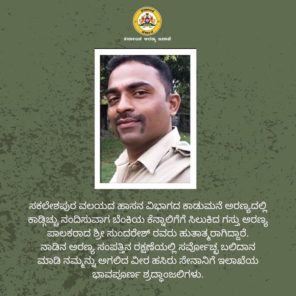 ಕಿಡಿಗೇಡಿಗಳು ಹಚ್ಚಿದ ಕಾಡ್ಗಿಚ್ಚಿಗೆ ಹಸಿರು ಸೈನಿಕ ಗಸ್ತು ಅರಣ್ಯ ಪಾಲಕ ಶ್ರೀ ಸುಂದರೇಶ್ ಇಂದು ಹುತಾತ್ಮರಾಗಿದ್ದಾರೆ. ಬೇಸಿಗೆಯಲ್ಲಿ ಕಾಡಿಗೆ ಬೆಂಕಿ ಬೀಳೋದನ್ನ ತಡೆಯಲು ಜೀವದ ಹಂಗು ತೊರೆದು ಶ್ರಮಿಸುವ ಅರಣ್ಯ ಸಿಬ್ಬಂದಿ ಜೊತೆ ನಾವೆಲ್ಲರೂ ಕೈ ಜೋಡಿಸೋಣ. 

<a href="/CMofKarnataka/">CM of Karnataka</a> <a href="/BSBommai/">Basavaraj S Bommai</a> <a href="/aranya_kfd/">Karnataka Forest Department</a>