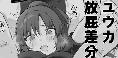 全体公開の差分です!皆でユウカの特大放屁を見てみよう!
pixivFANBOXで我慢できなくて盛大にオナラをこいてしまったユウカを公開しました! https://t.co/xP2AioE9N5 