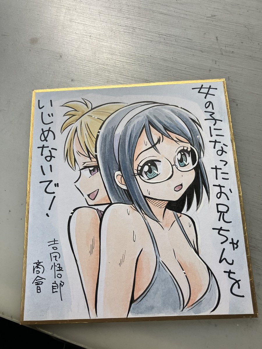 明日2/19のコミティアに持っていくミニ色紙。 「女の子になったお兄ちゃんをいじめないで」という短編のキャラです。 タイトル通りの内容です。