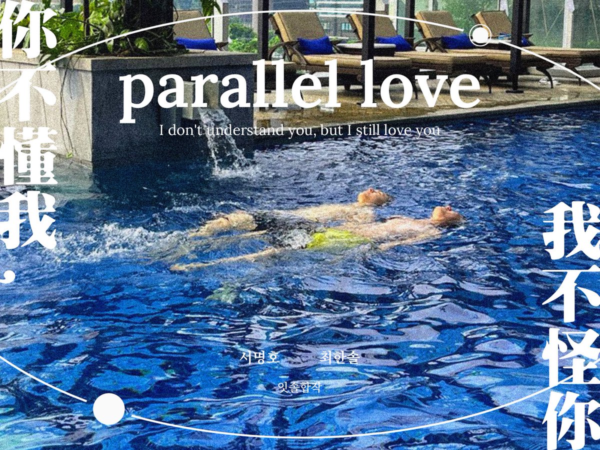 2023 잇솔합작
haochwe collaboration 

𝒑𝒂𝒓𝒂𝒍𝒍𝒆𝒍 𝒍𝒐𝒗𝒆
2023.05.20