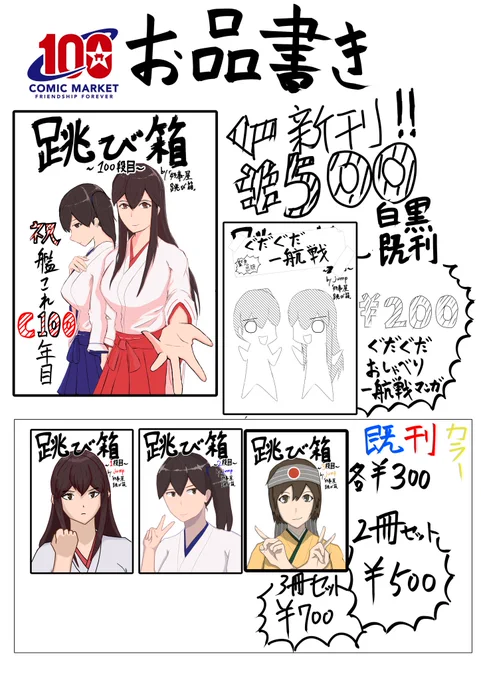 明日の艦隊名古屋4のお品書き(C100お品書き流用)です。
新刊を準新刊と読み替えていただければそれ以外大して問題ございませんのでよろしくお願いします。
#艦隊名古屋 