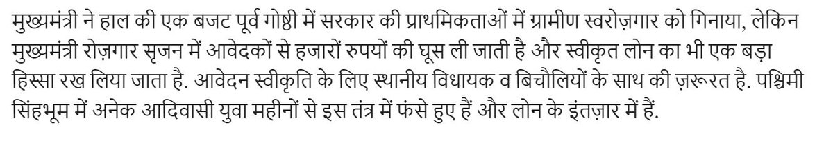 JanKhadya's tweet image. पिछले तीन सालों में राज्य सरकार ने तो कई सराहनीय घोषणाएं की हैं, लेकिन दुःख की बात है कि वे ज़मीन पर सही से नहीं उतरे हैं - न हरे राशन कार्डधारियों को अनाज, न बच्चों को अंडे, न अनेक विधवाओं को पेंशन और न ही आदिवासी युवाओं को स्वरोज़गार योजना का लाभ मिल रहा है. @HemantSorenJMM