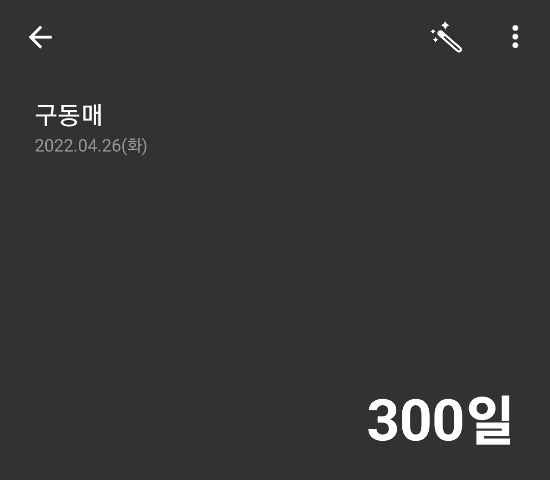 벌써 함께한 시간이 이리 흘렀습니다. 그간 곁을 지켜주셔서 감사하고, 더 오래 뵐 수 있길 바라겠습니다.