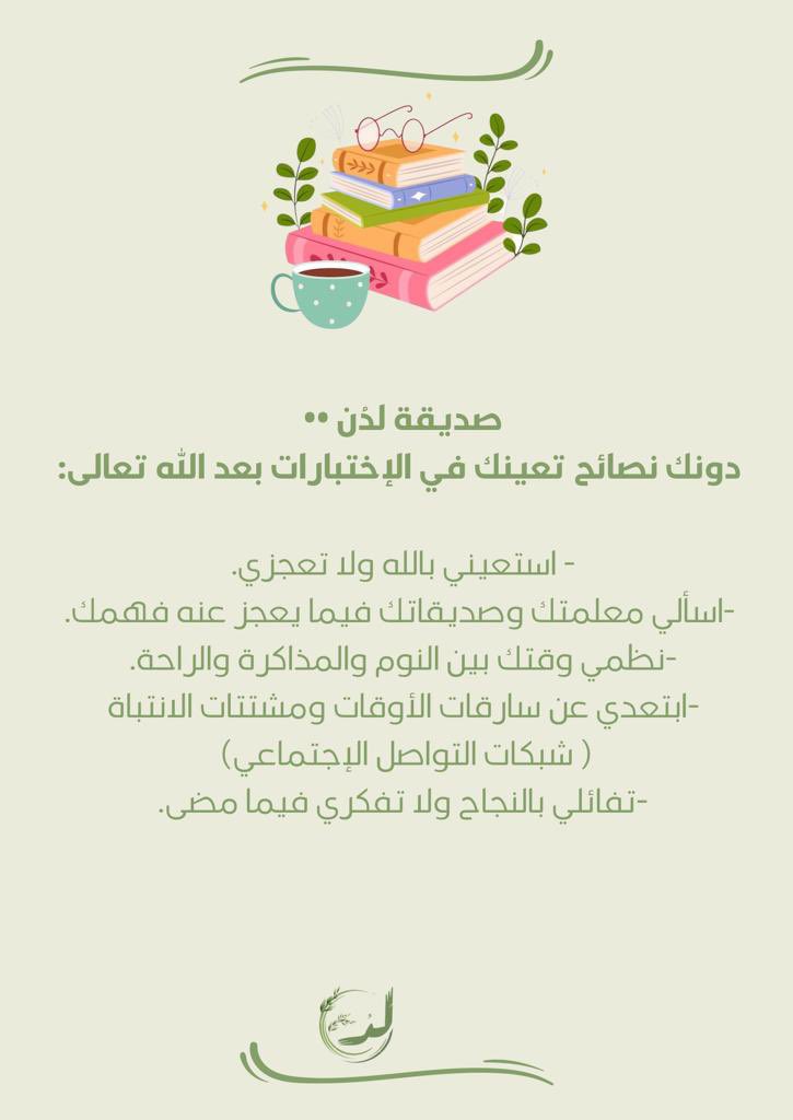 اللهم وفق الطلاب والطالبات لما فيه خير الدنيا والأخرة ؛وأنفعهم وأنفع بهم الإسلام والمسلمين 📚
#الاختبارات #اختبار