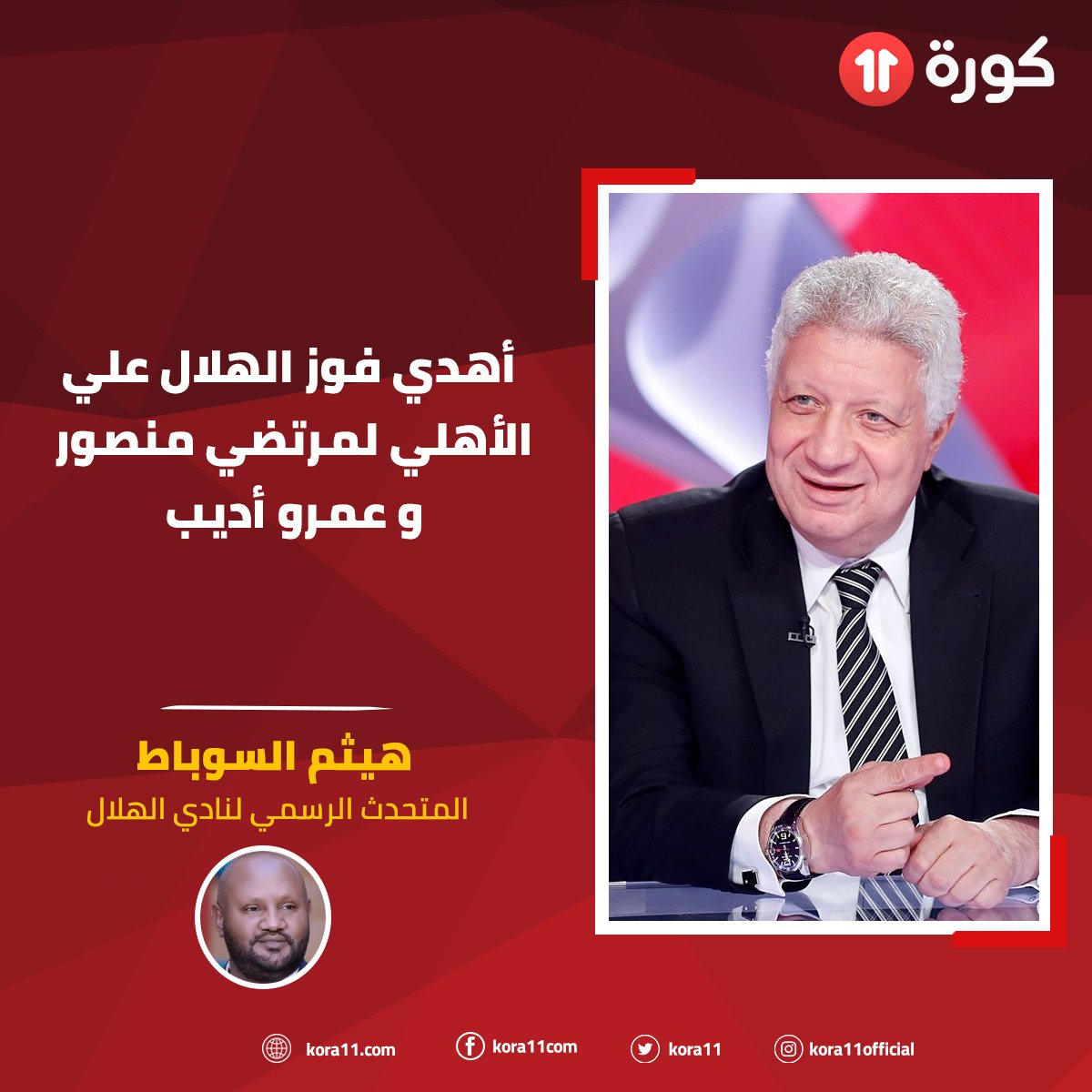 kora11's tweet photo. هيثم السوباط المتحدث باسم الهلال السوداني 🎙
💬  أهدي فوز الهلال علي الأهلي لمرتضي منصور و عمرو أديب https://t.co/hoZOGvoGZG