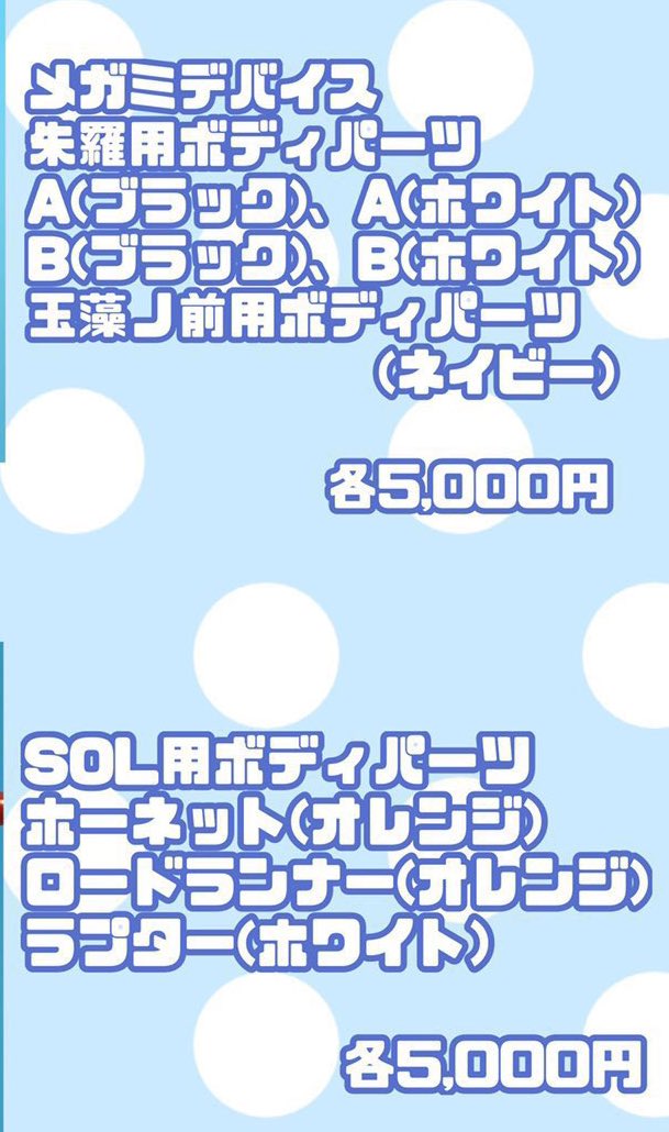 #cc福岡58 
お品書きです
2023-02-23 COMIC CITY 福岡 58
スペース番号:B館 き01ab

その他、在庫僅少の信乃・船虫アクキーとwooper製作所の #メガミデバイス カスタムパーツもあります
センシティブ警告出たので上げ直しました 