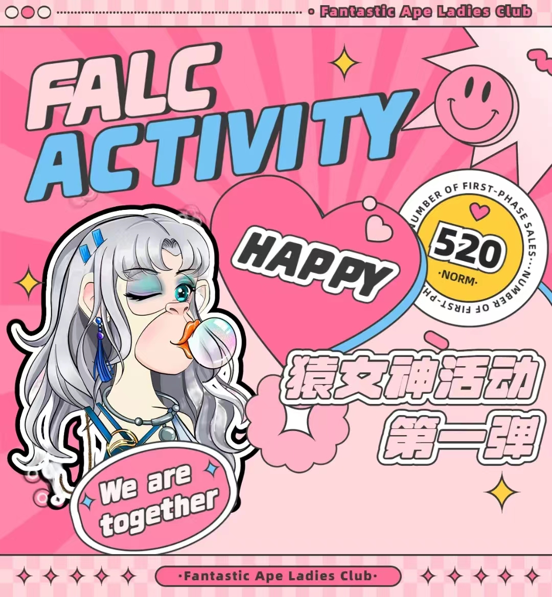 FALC猿女神第一波专属活动来临！
mp.weixin.qq.com/s/wGm3HvUQHTEj…
