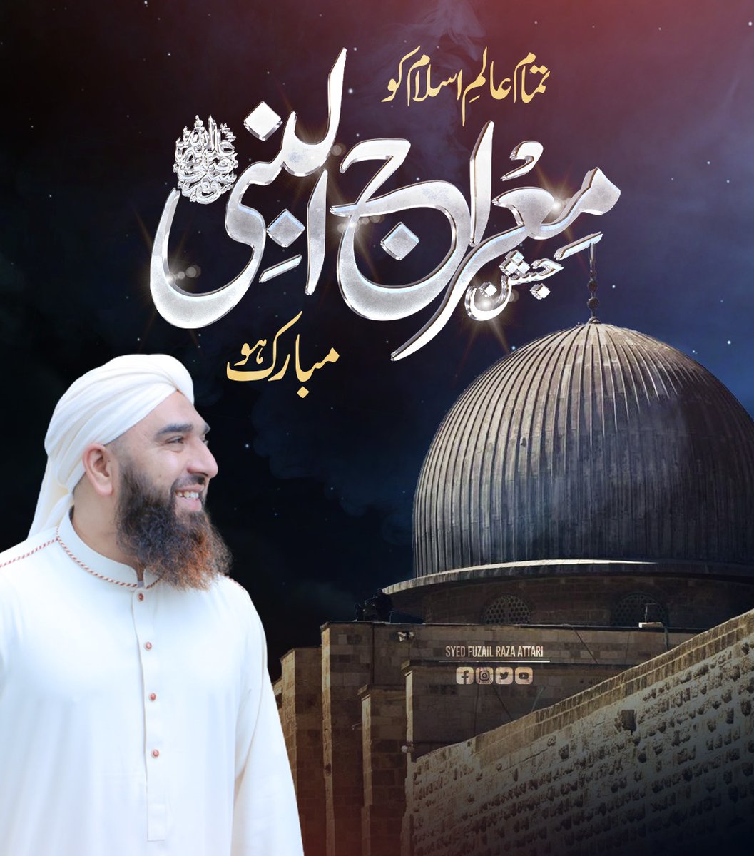 تمام عاشقان رسول کو جشن معراج النبی مبارک ہو
اس رات کو زیادہ سے زیادہ عبادت میں گزاریئے