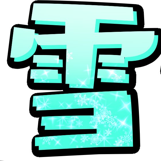 フリーフォントだけど色変えと重ねと
発光レイヤーで模様ブラシ使うだけで
のっぺりが薄らぐね 