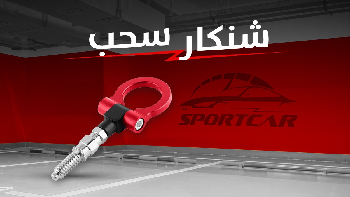 azSportcar's tweet photo. شنكار سحب لجميع أنواع السيارات، متوفر بعدة ألوان

#شنكار #سيارات #سيارات_معدلة #جده #جده_الان #السعودية
#السيارة_الرياضية
#احدى_شركات_مجموعة_اي_زد_الدولية https://t.co/StPb60kALY