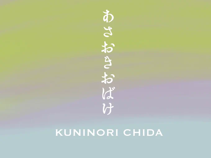#あさおきおばけ 01 