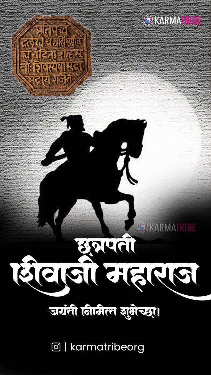 teamkarmatribe's tweet photo. शिवरायांचे आठवावे रूप । शिवरायांचा आठवावा प्रताप ॥
शिवरायाचा आठवावा साक्षेप । भूमंडळीं ॥
.
 #ShivaJiayanti #ShivajiMaharaj https://t.co/vAEgwl1qq8