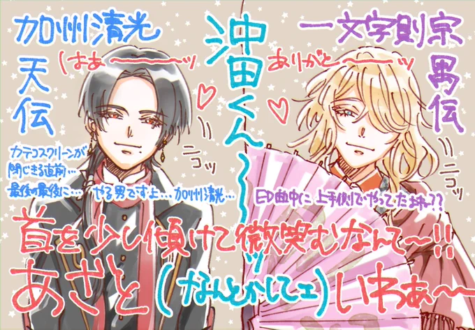 刀ステ禺伝面白かったです
則宗かっこよかった…

天伝の清光も…沖田に関わる刀達…あざとい…記憶が曖昧ですが忘れないうちに… 