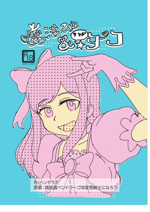 [R-18] 魔法乙女アンドーヨーコ #アリス・ギア・アイギス #安藤陽子  