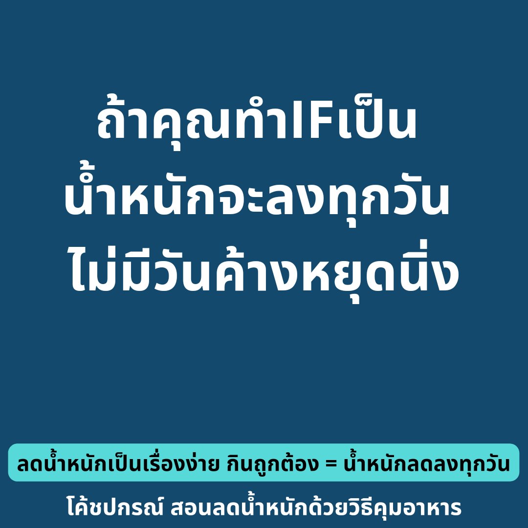 cosmetic_of_p's tweet photo. ถ้าทำIFเป็น น้ำหนักจะลงทุกวัน ไม่มีวันค้างหยุดนิ่ง
ช่วงกิน- Feed คือช่วงจัดเก็บพลังงาน โค้ชแนะนำทำlow-carb diet กินแค่พอดี
ช่วงหยุดกิน-Fast คือช่วงสลายไขมัน แต่จะเกิดการสลายไขมันสูงจนน้ำหนักลดลง ขึ้นอยู่กับการปรับสัดส่วนอาหารทำ low-carb diet ไม่ใช่แค่หยุดกินอย่างเ��ียวแล้วจะผอมได้ https://t.co/0FxQwwA2Zw