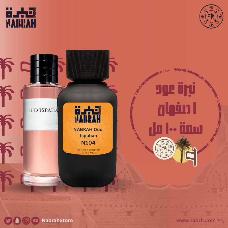 NabrahStore's tweet photo. عطرنبرة عود أصفهان 🏮
مستوحى من عطر ديور اصفهان 💭
مكونات العطر خشب الصندل والورد والعود...🌷

#البديل_الافضل عطور نبره
