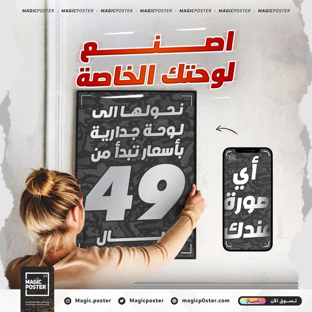 MagicPoster's tweet photo. اللوحة اللي تبيها ماچيك بوستر بيسويها 🔥
فقط ارسل لنا الصورة و بنحولها الى لوحة جدارية بخامة عالية الجودة و أسعار تنافسية تبدأ من ٤٩ ريال 🤩👌🏻

زور موقعنا الآن و اصنع لوحتك الخاصة 👇🏻

https://t.co/e6tGEfvafm https://t.co/RZDqsA0N7N