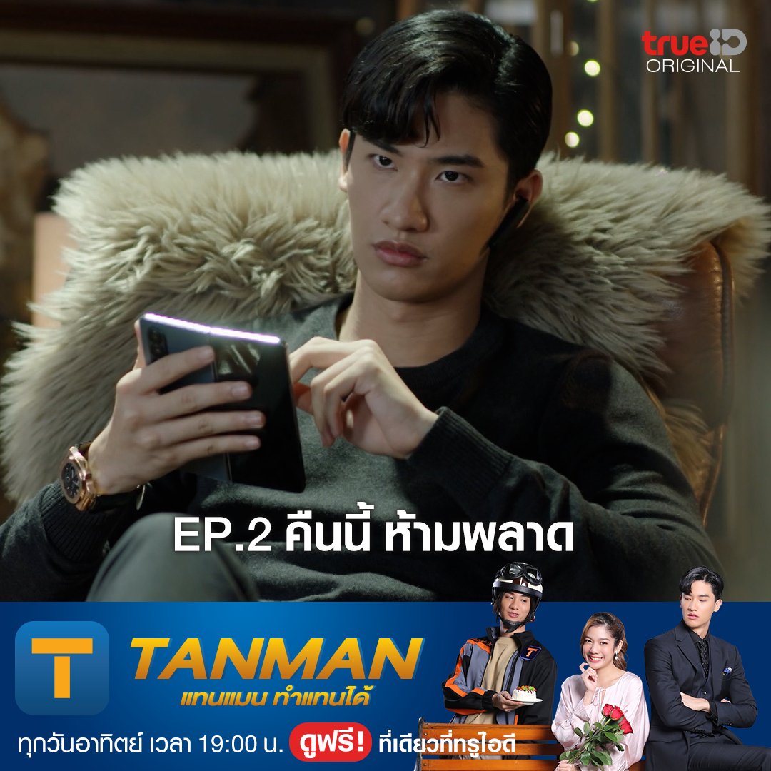 TrueID_TH's tweet photo. ภารกิจทำแทนครั้งนี้จะออกมาเป็นอย่างไร? คืนนี้ 19:00 น. ติดตามใน #TANMANทำแทนได้ EP.2

ย้อนชม EP.1 คลิก https://t.co/U36OUhnv7C 

#.TANMAN_EP2
🗓️19 ก.พ.66
⏰18.50 น.

อัปเดตตอนใหม่ ทุกวันอาทิตย์ 19:00น.
ดูฟรีทึกเครือข่าย ที่เดียวที่ #TrueID

#TrueIDOriginal #One31 #Alrisa #Tawan_v https://t.co/1TSMAp3YNU