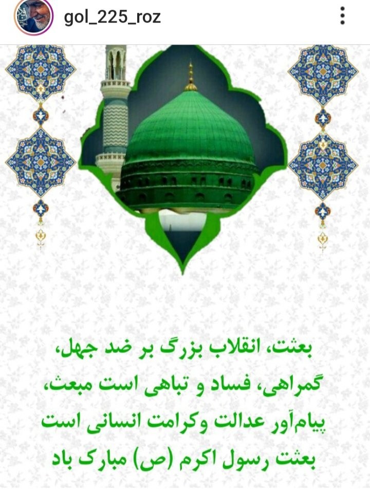 mdrsyan's tweet photo. مبعثش با اقرا باسم ربک آغاز و با

انااعطیناک الکوثر

بیمه و با الیوماکملت لکم دینکم

جاودانه شد

#قرآن #پیامبر #عید  #الله #عیدمبعث #عید_قرآن #ایران #شیعه #خدا #عشق #ارادت #عید_مبعث #اسلام #انقلاب #مبعث #زاگرس_ما #دوست #جشن #شادی #نشاط #خوشحالی #امام_امت #وحی https://t.co/GpCf4Rvo4z