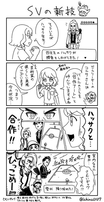 SV新技4コマ
しょーもないネタに四天王(+α)を巻き込んでいく🥶 