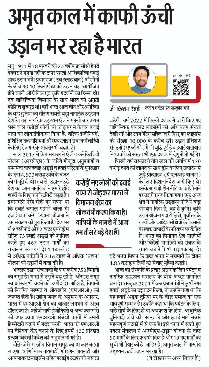 kishanreddybjp's tweet photo. "हिंदुस्तान" हिंदी समाचार पत्र के राष्ट्रीय संस्करण में प्रकाशित आलेख,
"अमृत काल में ऊंची उड़ान भर रहा है भा��त" https://t.co/cV9GrlijUQ