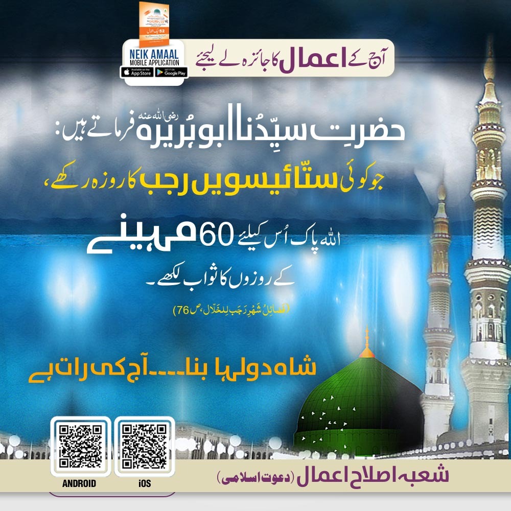 السلام علیکم ورحمۃ اللہ وبرکاتہ🪴
اپنے آج کے اعمال کا جائزہ لیجئیے
نیکی کی توفیق ملنے پر اللہ پاک کا شکر ادا کریں۔
اور اللہ پاک سے اپنے گناھوں کی معافی طلب کیجئیے۔
سنتوں پر عمل کرنے کی نیت کیجئیے.
#Dawateislami
#شب_معراج
#شب_معراج_مبارک
#عطاری_قبیلہ