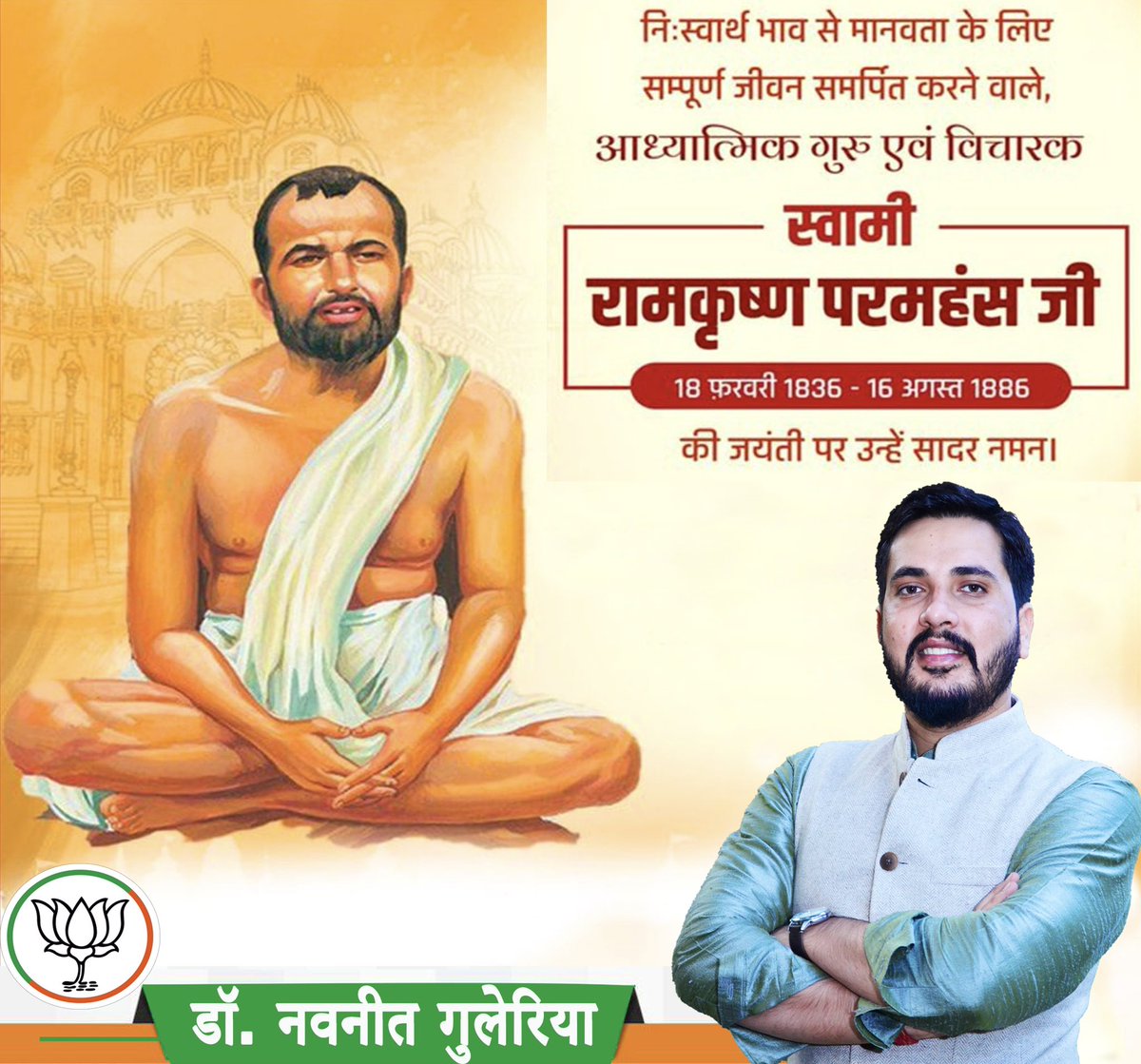 _navneetguleria's tweet photo. भारतीय पुनर्जागरण के अग्रदूतों में शामिल प्रकांड साधक, विचारक व समाज सुधारक स्वामी रामकृष्ण परमहंस जी की जयंती पर सादर नमन। https://t.co/RXVVg7A5IT