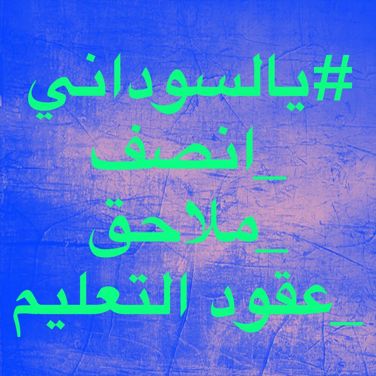 Entesar201888's tweet photo. @IraqiPMO @mohamedshia @ChrisVanHollen الى متى نصبر؟ والله قـد مللنا الإنتظار
#يالسوداني_انصف_ملاحق_عقودالتعليم https://t.co/LULAwIBsB1