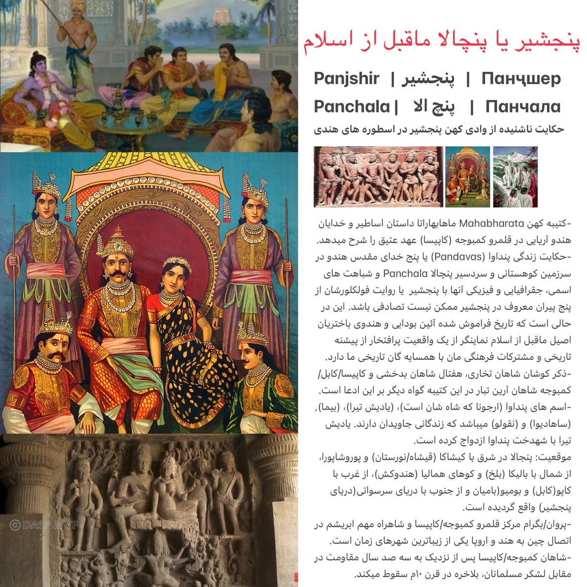 KapisaHistory's tweet photo. افشای راز حیرت برانگیز ار کتیبه #Mahabharata ایا پنجشیر سرزمین خدایان و جنگاوران کهن آریایی همان سرزمین افسانهای #Panchala است؟
تاریخ فراموش شده از وادی #پنجشیر در اساطیر #HinduAryan ماقبل از اسلام.
سرزمین پنج خدای هندی #Pandavas و #Krishna در قلمرو #Kapisa #Kamboja https://t.co/A1ugVTylCX