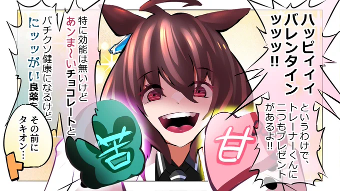 アグネスタキオンとバレンタイン 